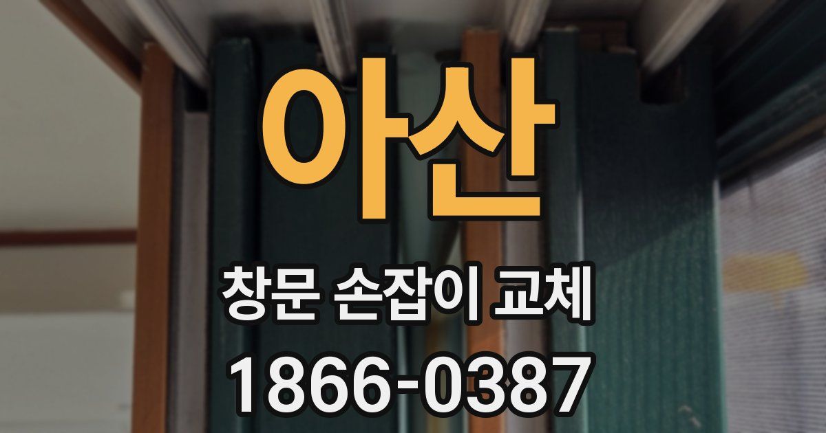 아산 창문 손잡이 교체