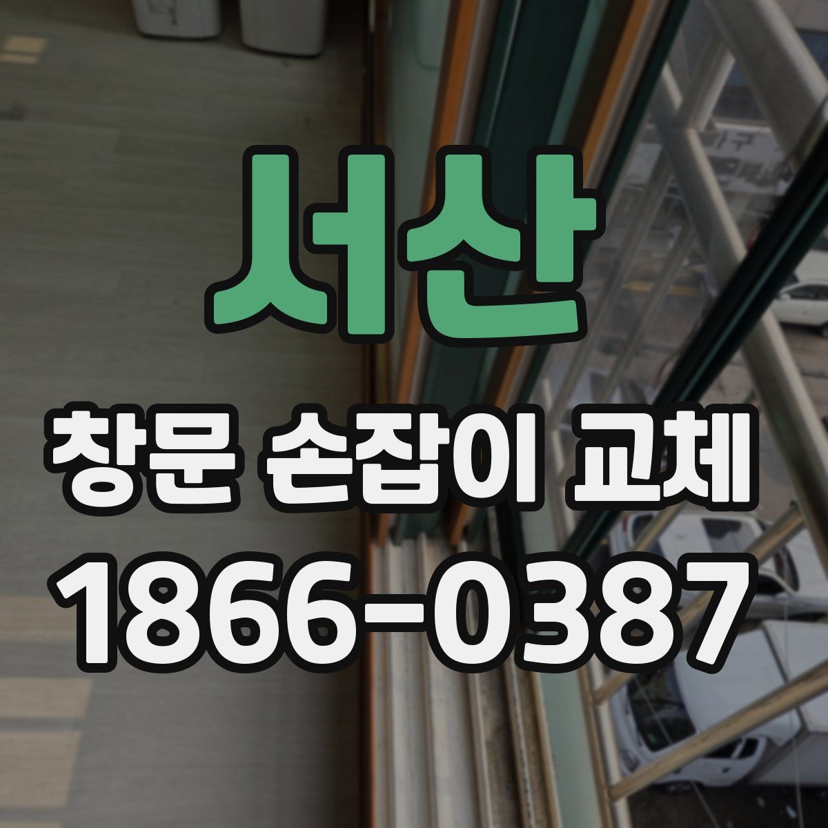 서산 창문 손잡이 교체