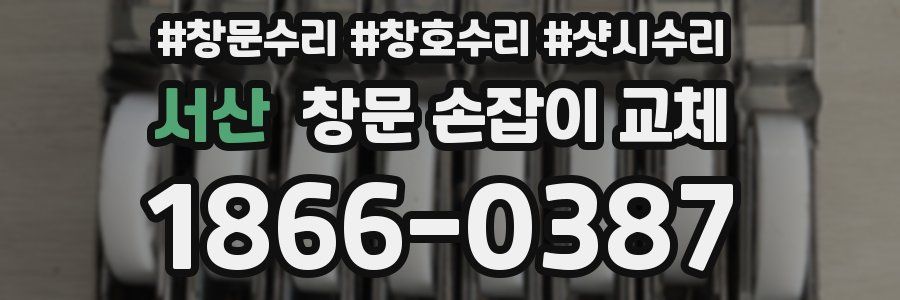서산 창문 손잡이 교체