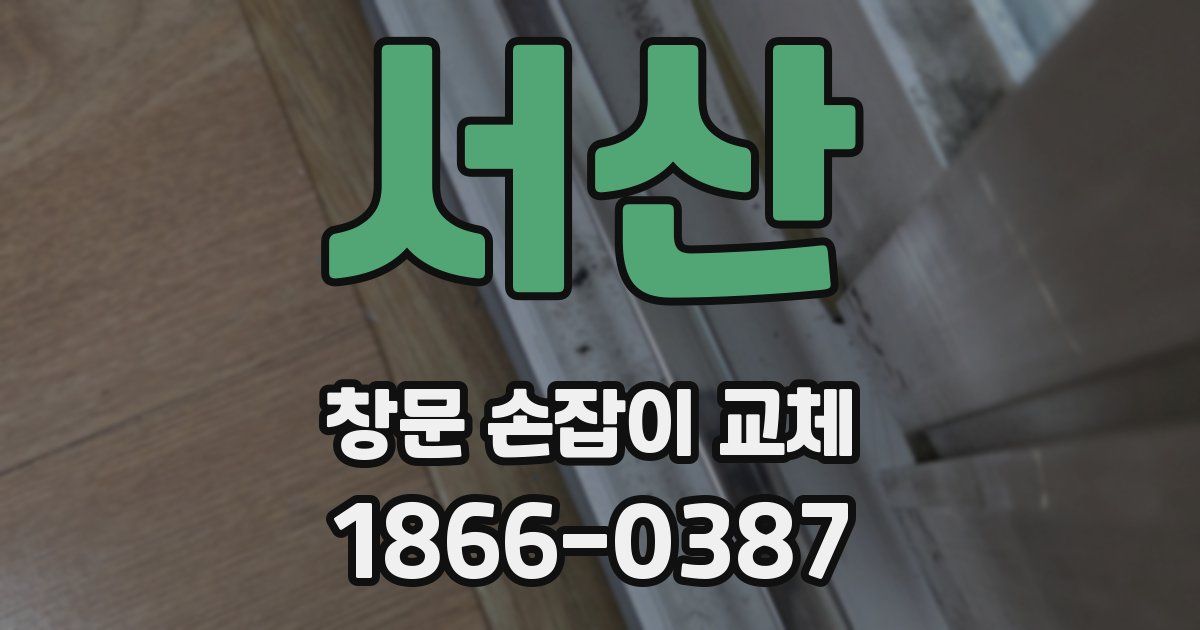 서산 창문 손잡이 교체