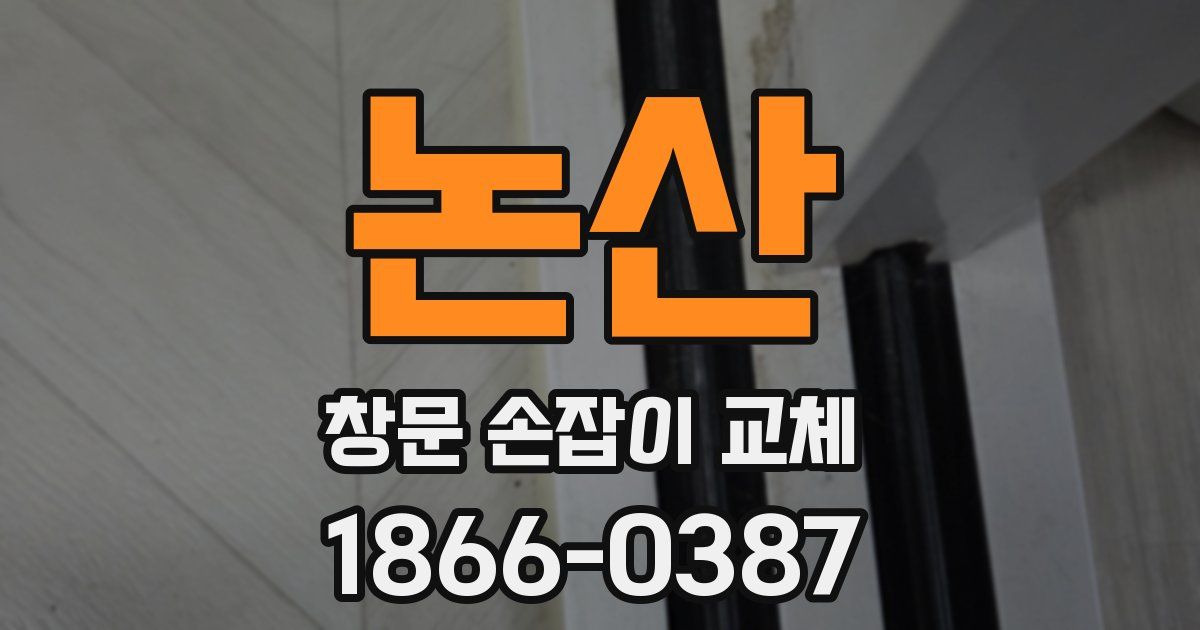 논산 창문 손잡이 교체