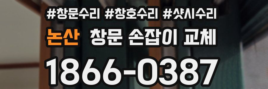 논산 창문 손잡이 교체