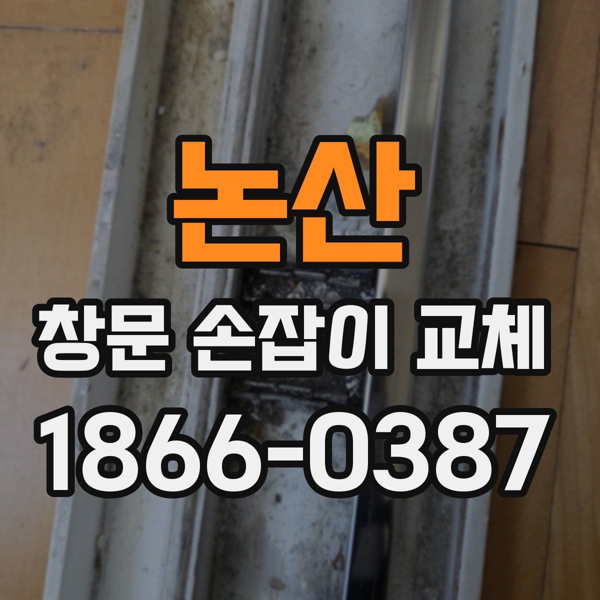 논산 창문 손잡이 교체