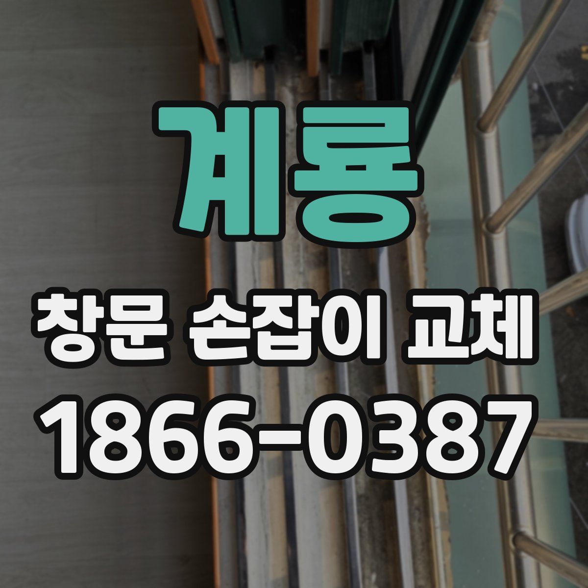 계룡 창문 손잡이 교체