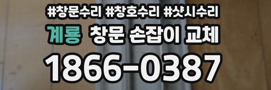 계룡 창문 손잡이 교체