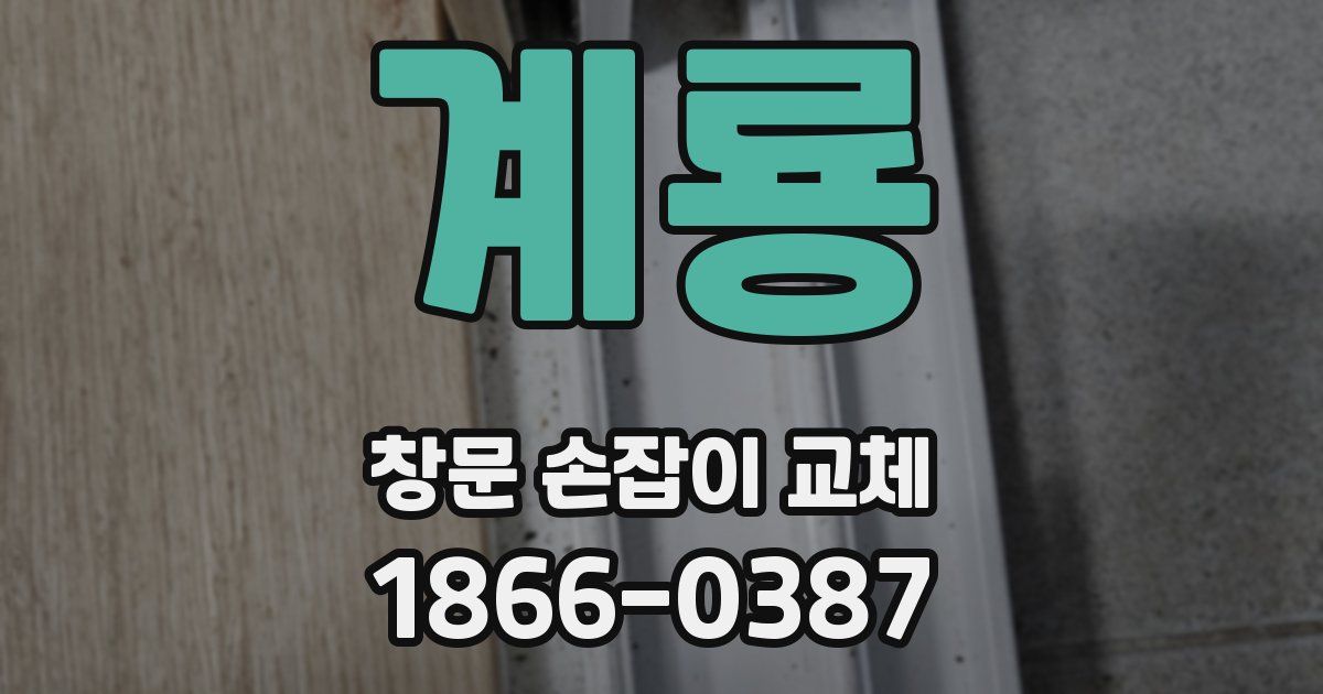 계룡 창문 손잡이 교체