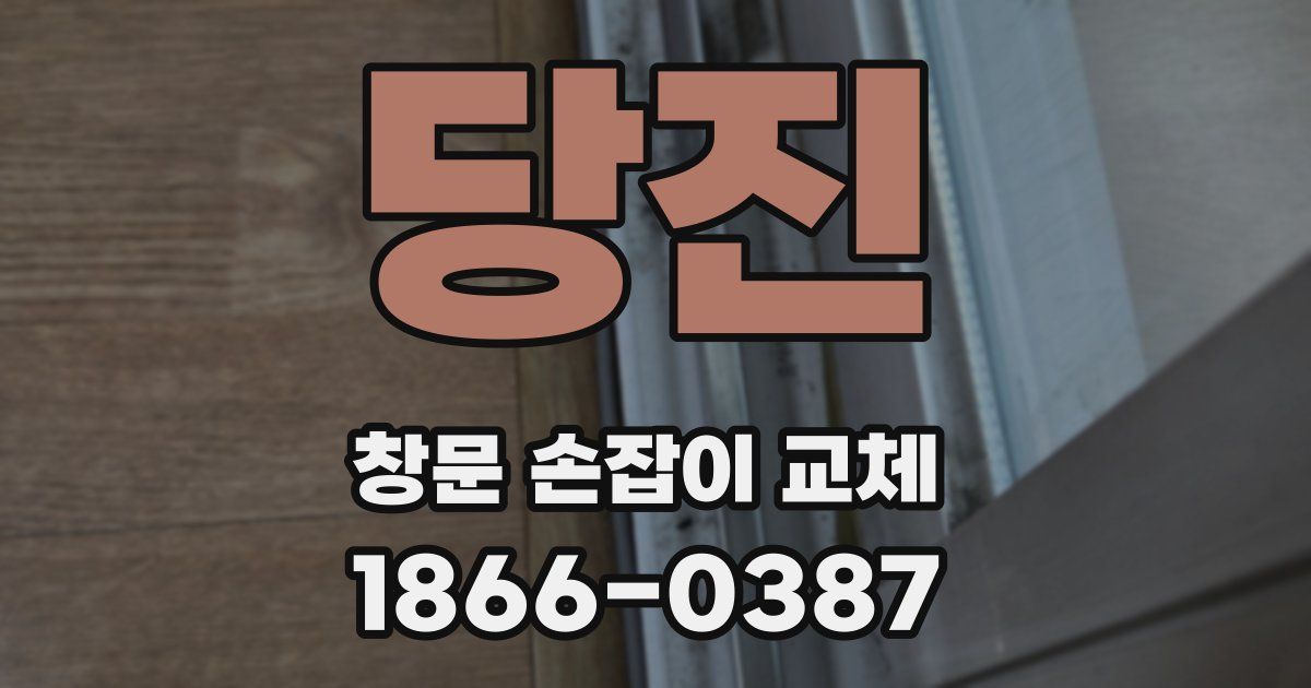 당진 창문 손잡이 교체