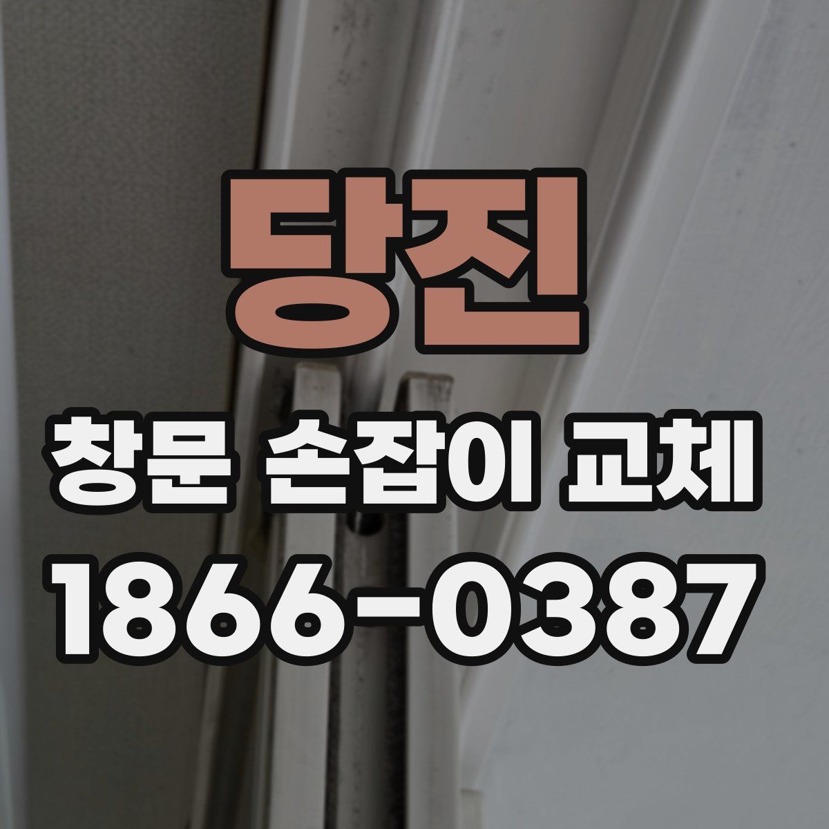 당진 창문 손잡이 교체