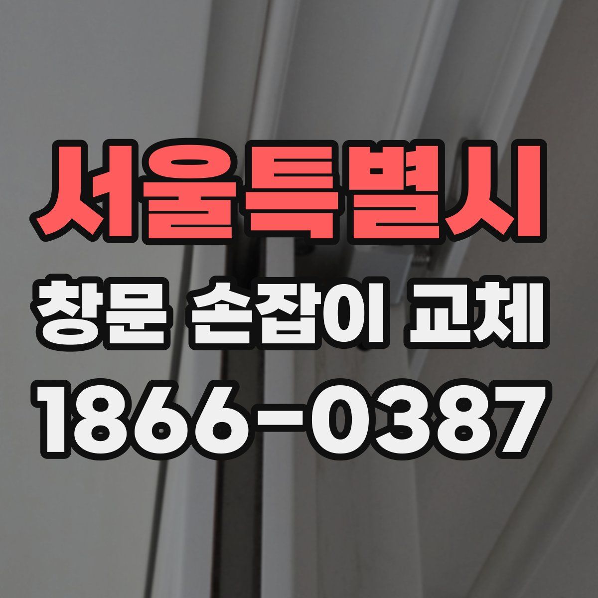 서울특별시 창문 손잡이 교체