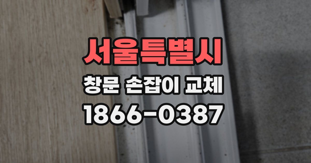 서울특별시 창문 손잡이 교체