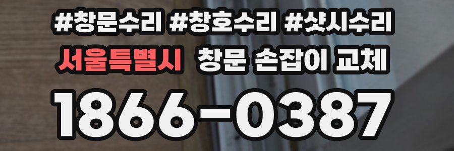 서울특별시 창문 손잡이 교체