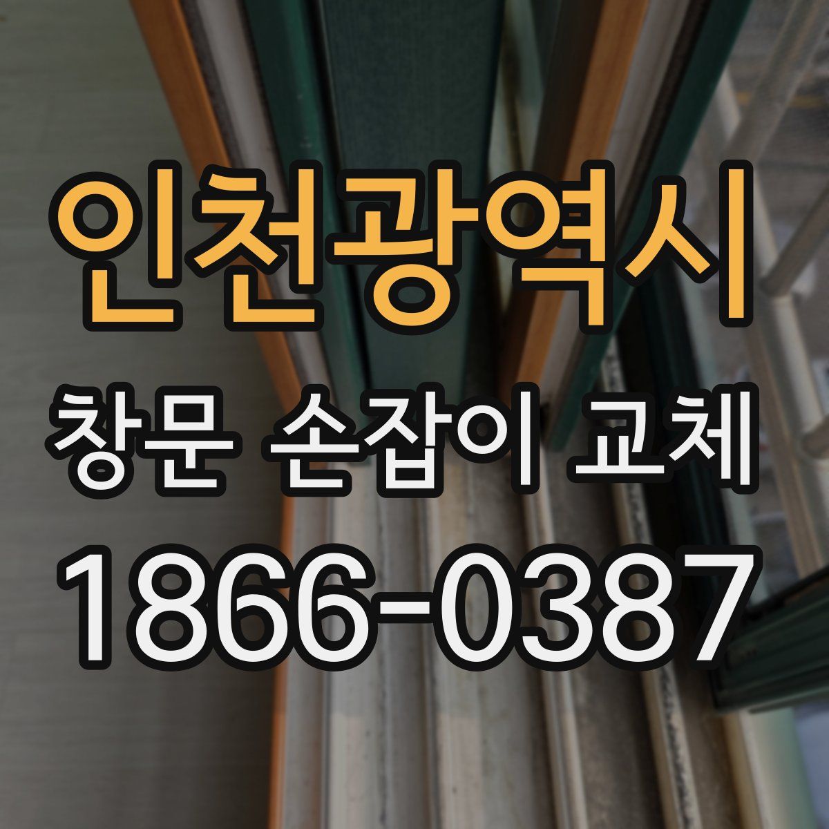 인천광역시 창문 손잡이 교체