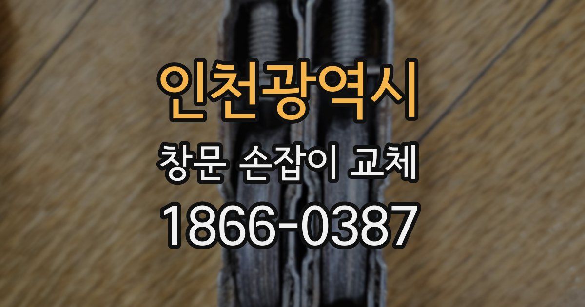 인천광역시 창문 손잡이 교체