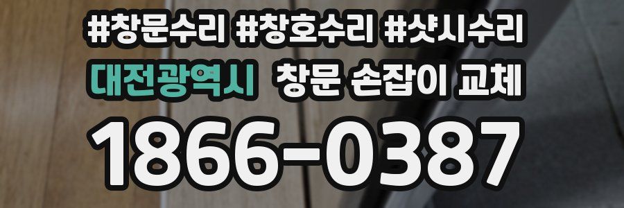 대전광역시 창문 손잡이 교체