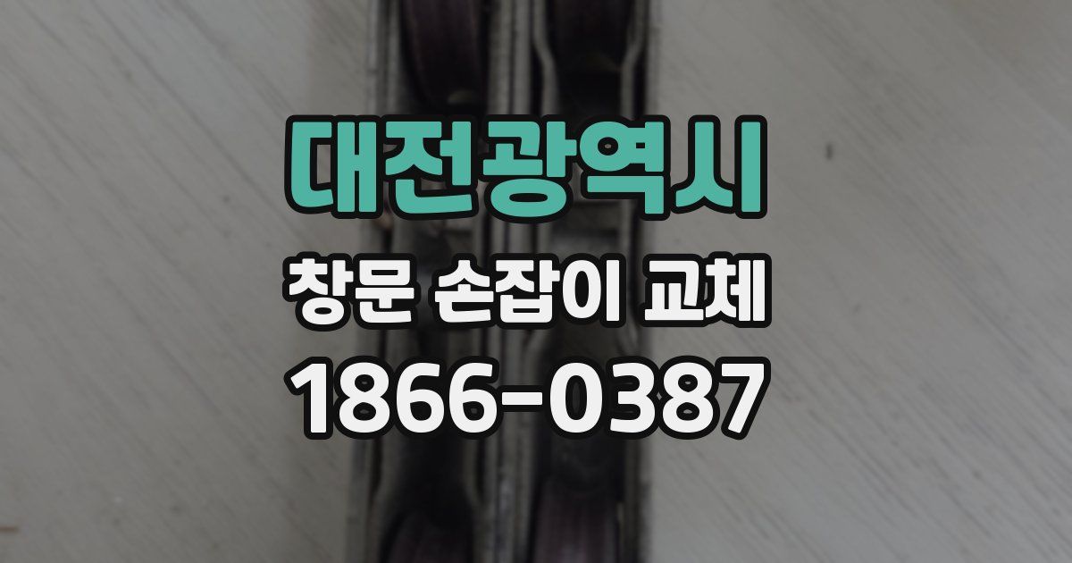 대전광역시 창문 손잡이 교체