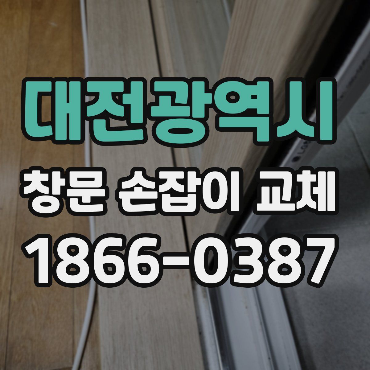 대전광역시 창문 손잡이 교체