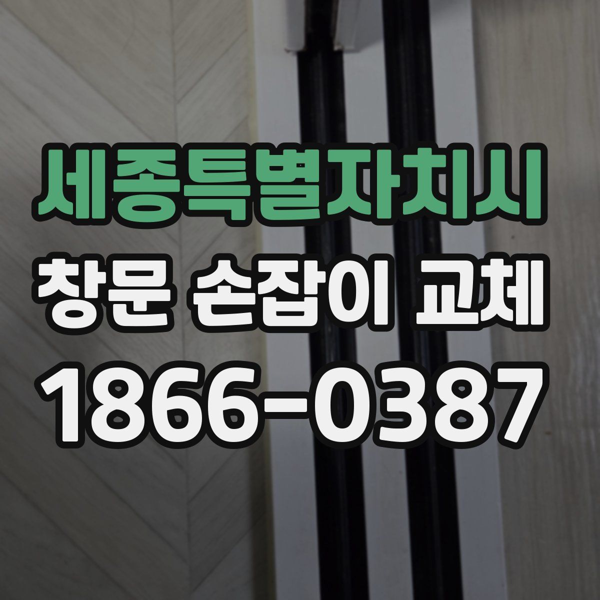 세종특별자치시 창문 손잡이 교체