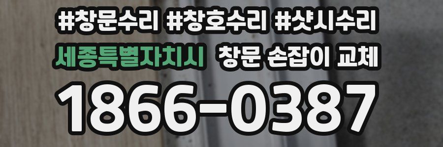 세종특별자치시 창문 손잡이 교체