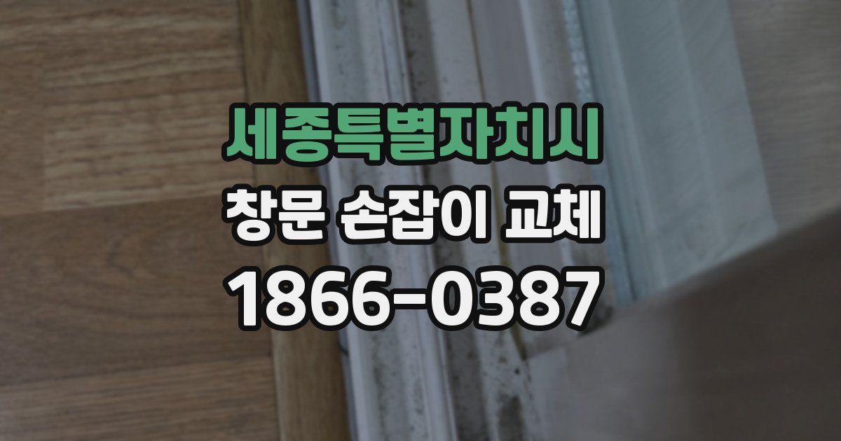 세종특별자치시 창문 손잡이 교체