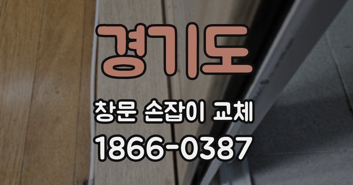 경기도 창문 손잡이 교체