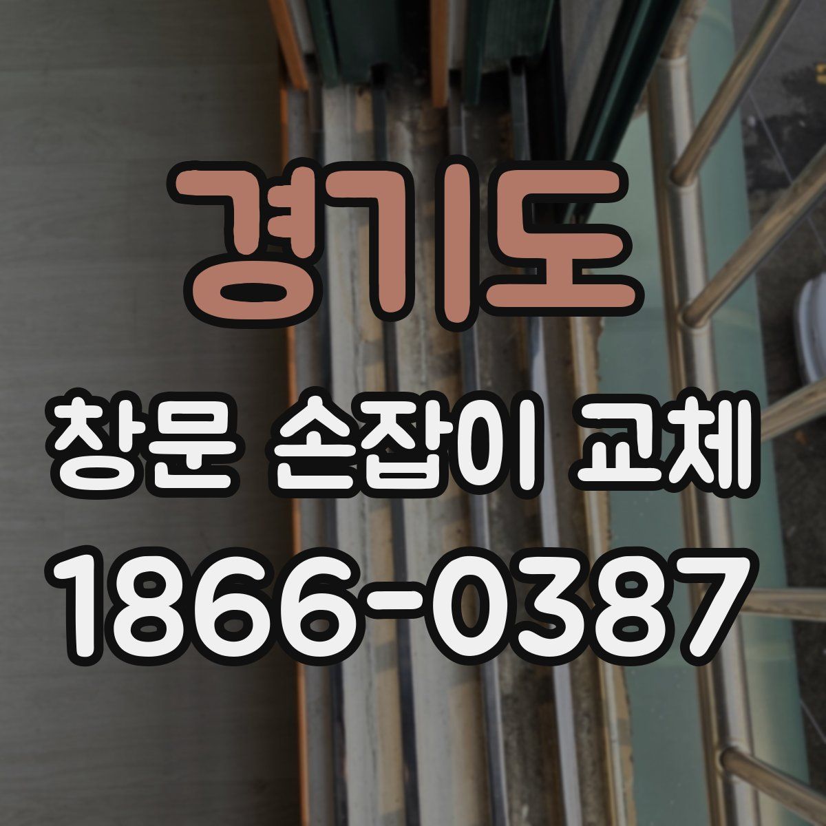 경기도 창문 손잡이 교체