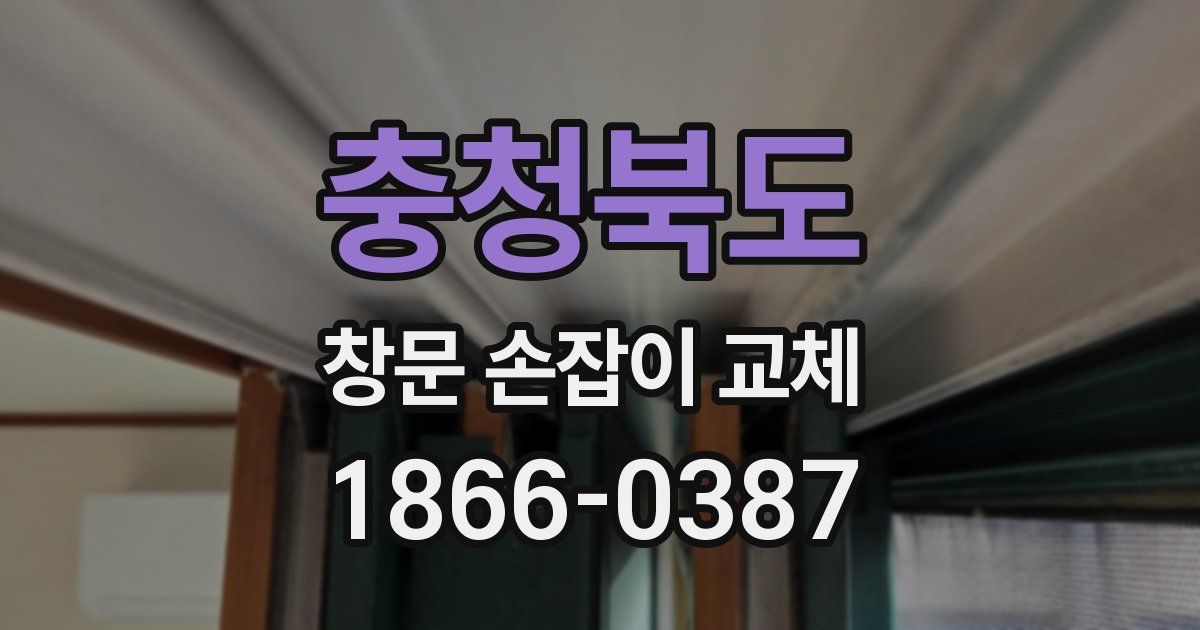 충청북도 창문 손잡이 교체