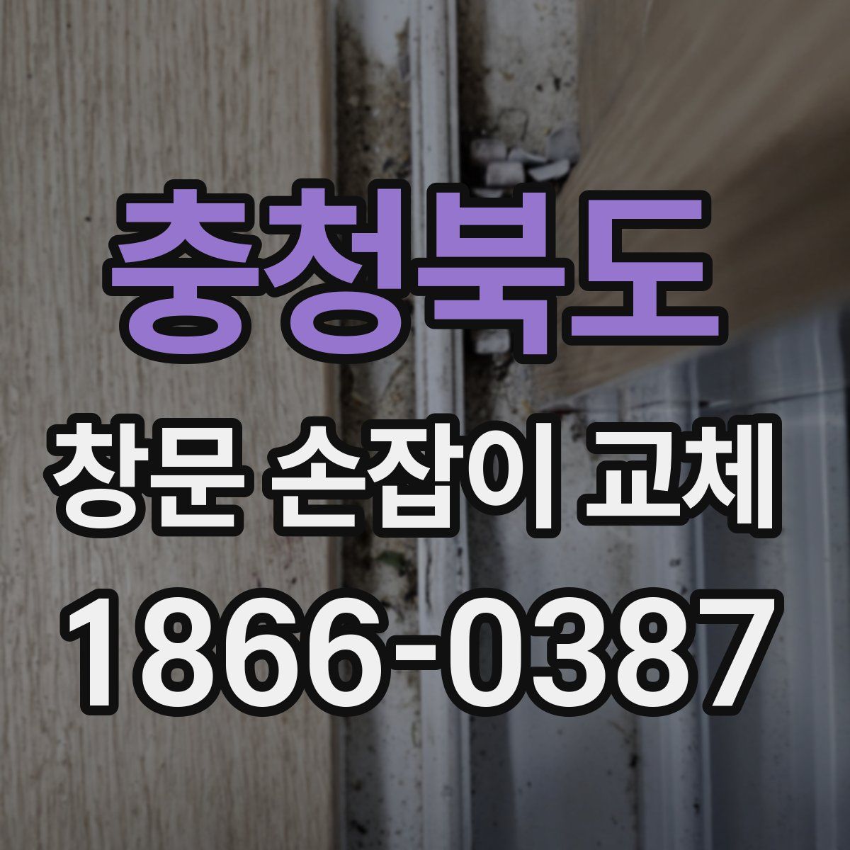 충청북도 창문 손잡이 교체