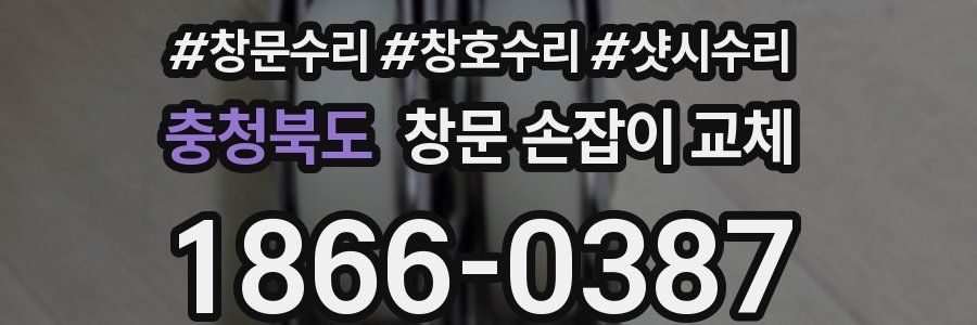 충청북도 창문 손잡이 교체