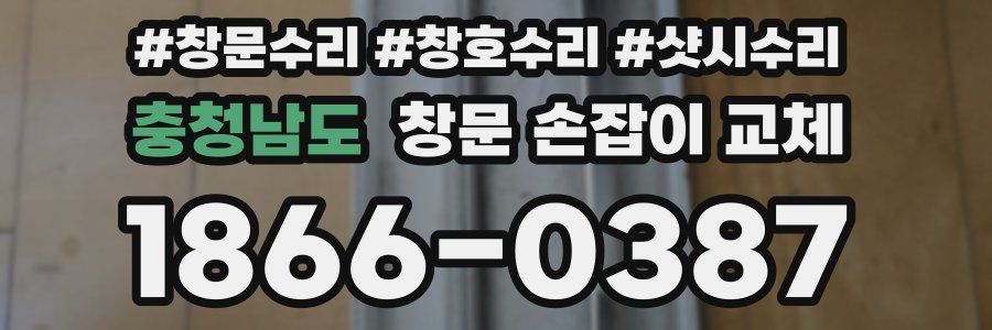 충청남도 창문 손잡이 교체