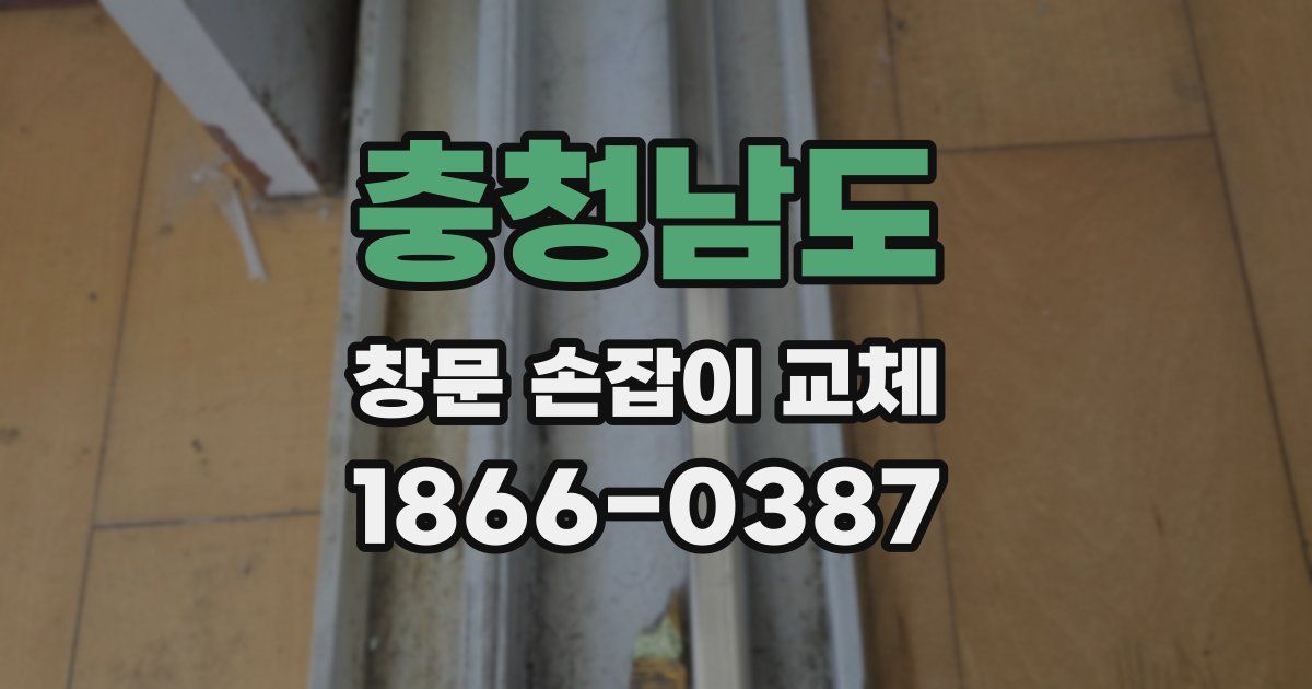 충청남도 창문 손잡이 교체