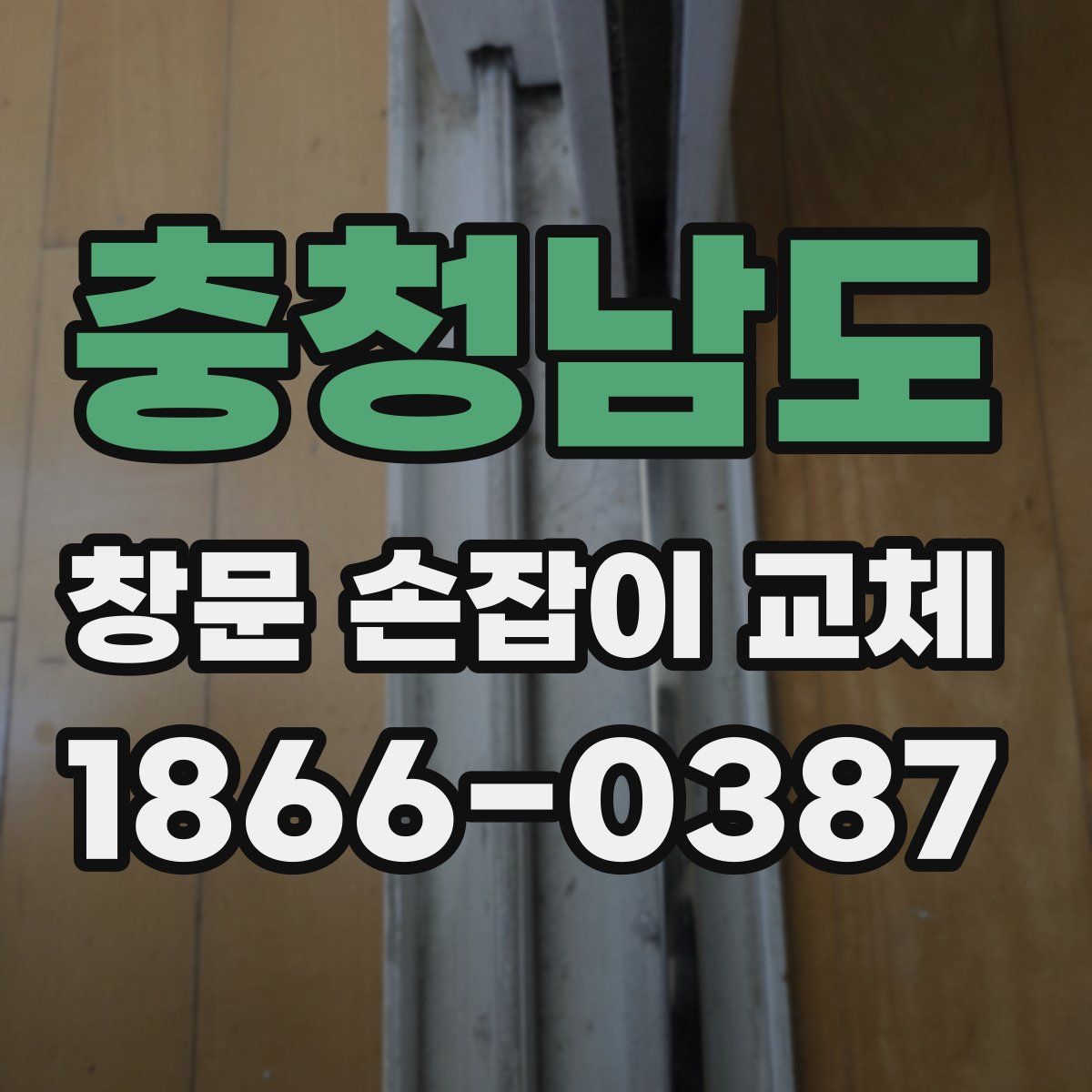 충청남도 창문 손잡이 교체