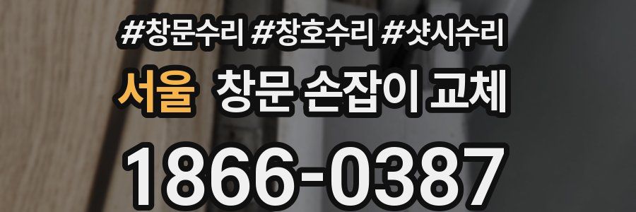 서울 창문 손잡이 교체