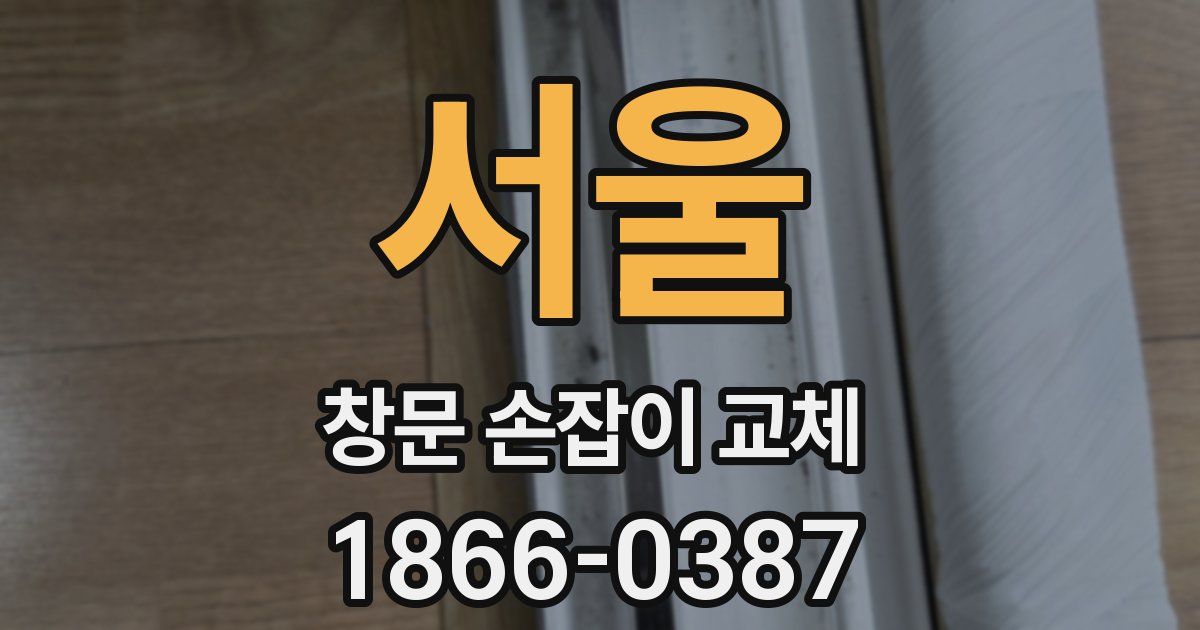 서울 창문 손잡이 교체