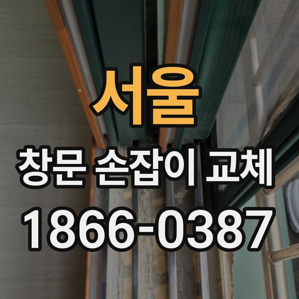 서울 창문 손잡이 교체