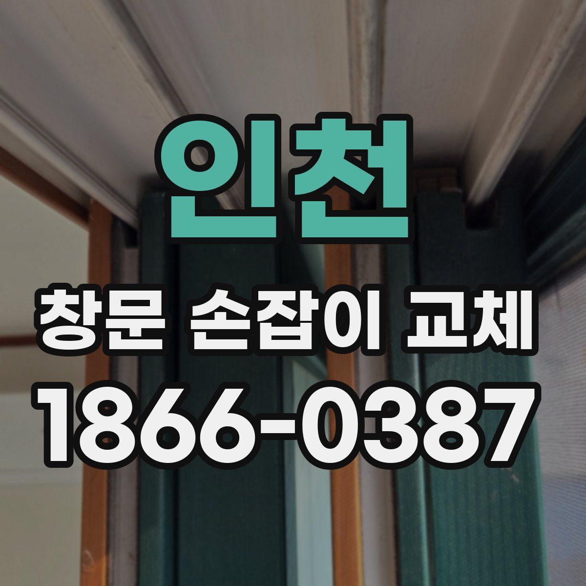 인천 창문 손잡이 교체