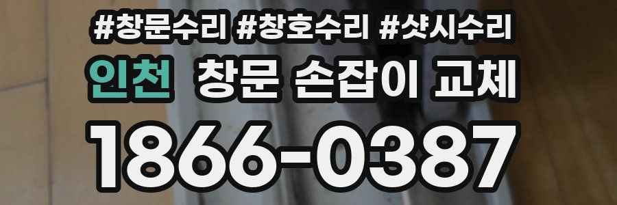 인천 창문 손잡이 교체