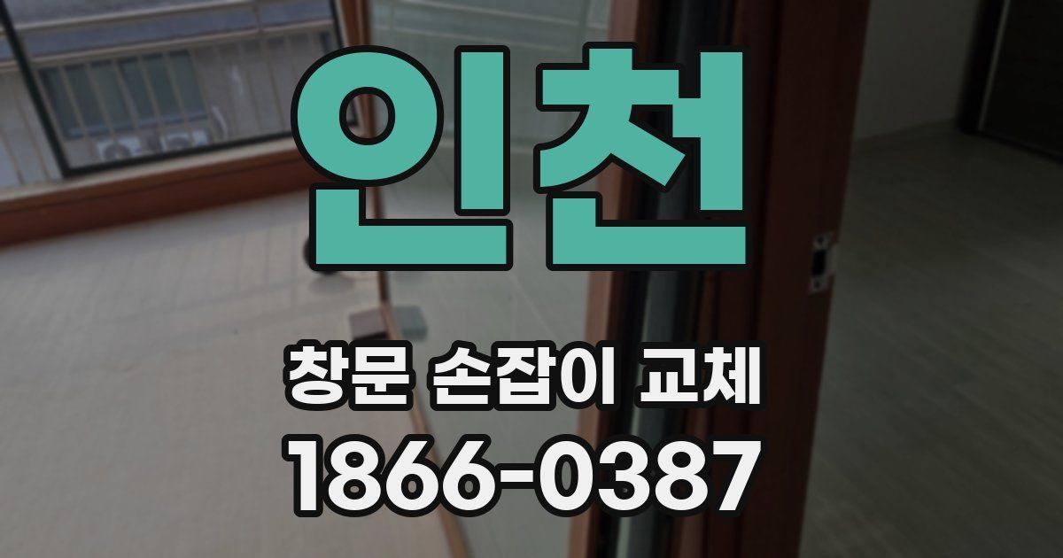 인천 창문 손잡이 교체