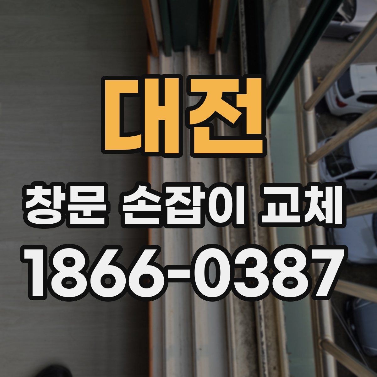 대전 창문 손잡이 교체
