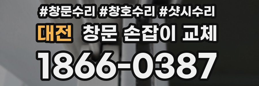 대전 창문 손잡이 교체