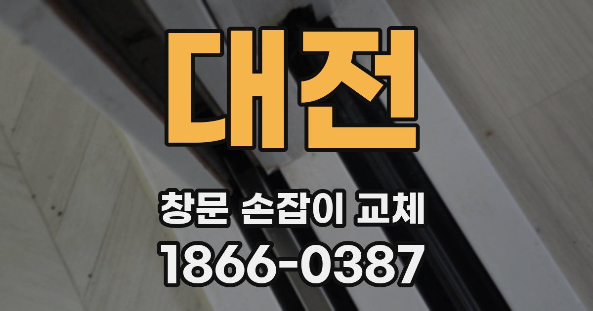 대전 창문 손잡이 교체