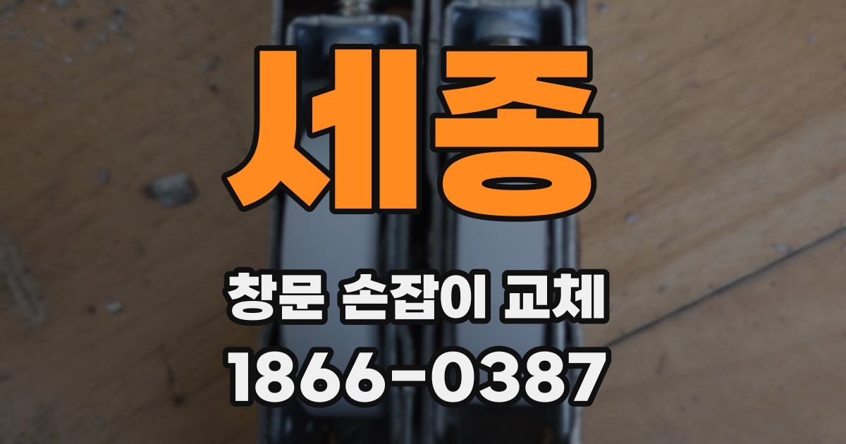 세종 창문 손잡이 교체