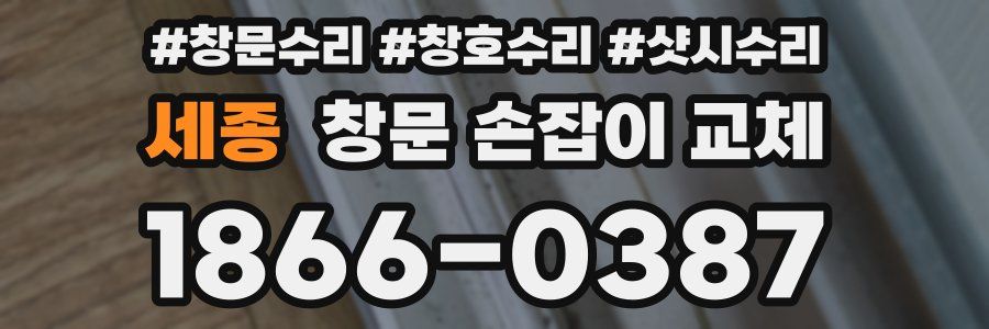 세종 창문 손잡이 교체