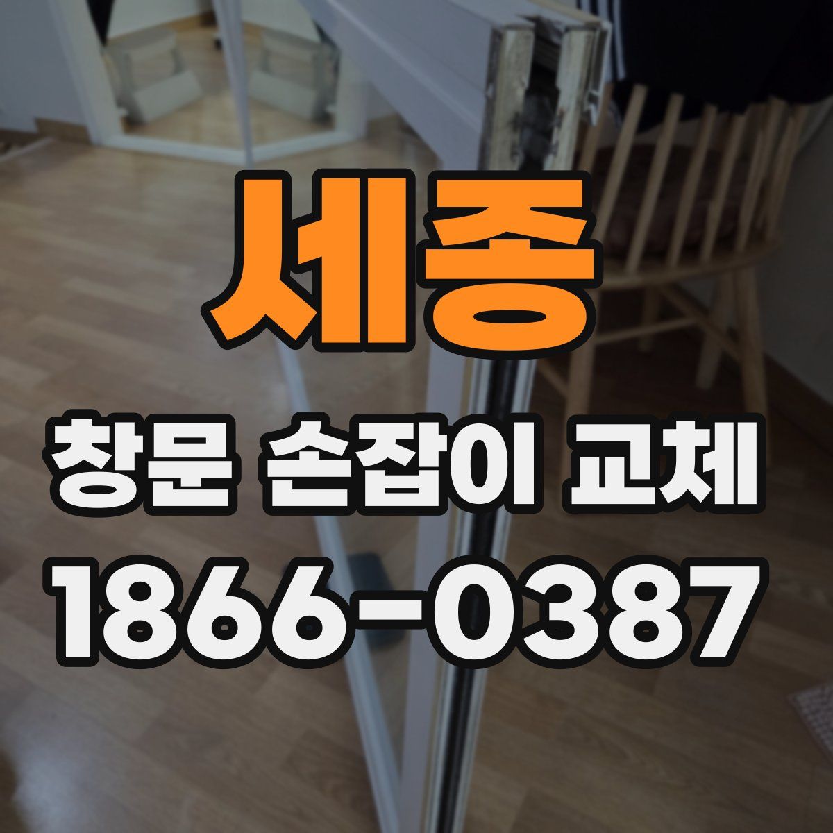 세종 창문 손잡이 교체