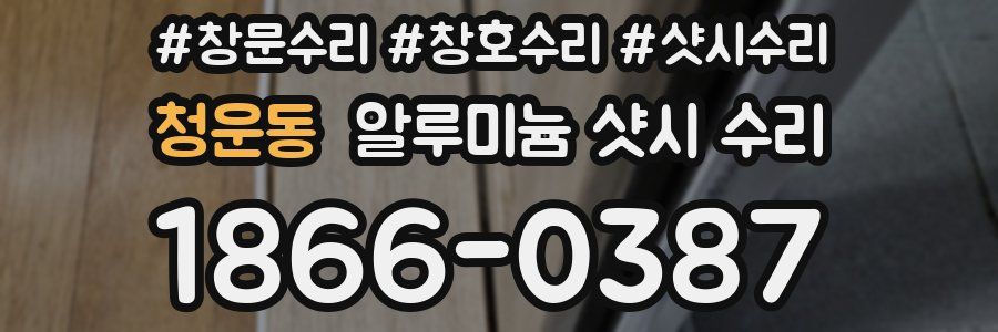 청운동 알루미늄 샷시 수리