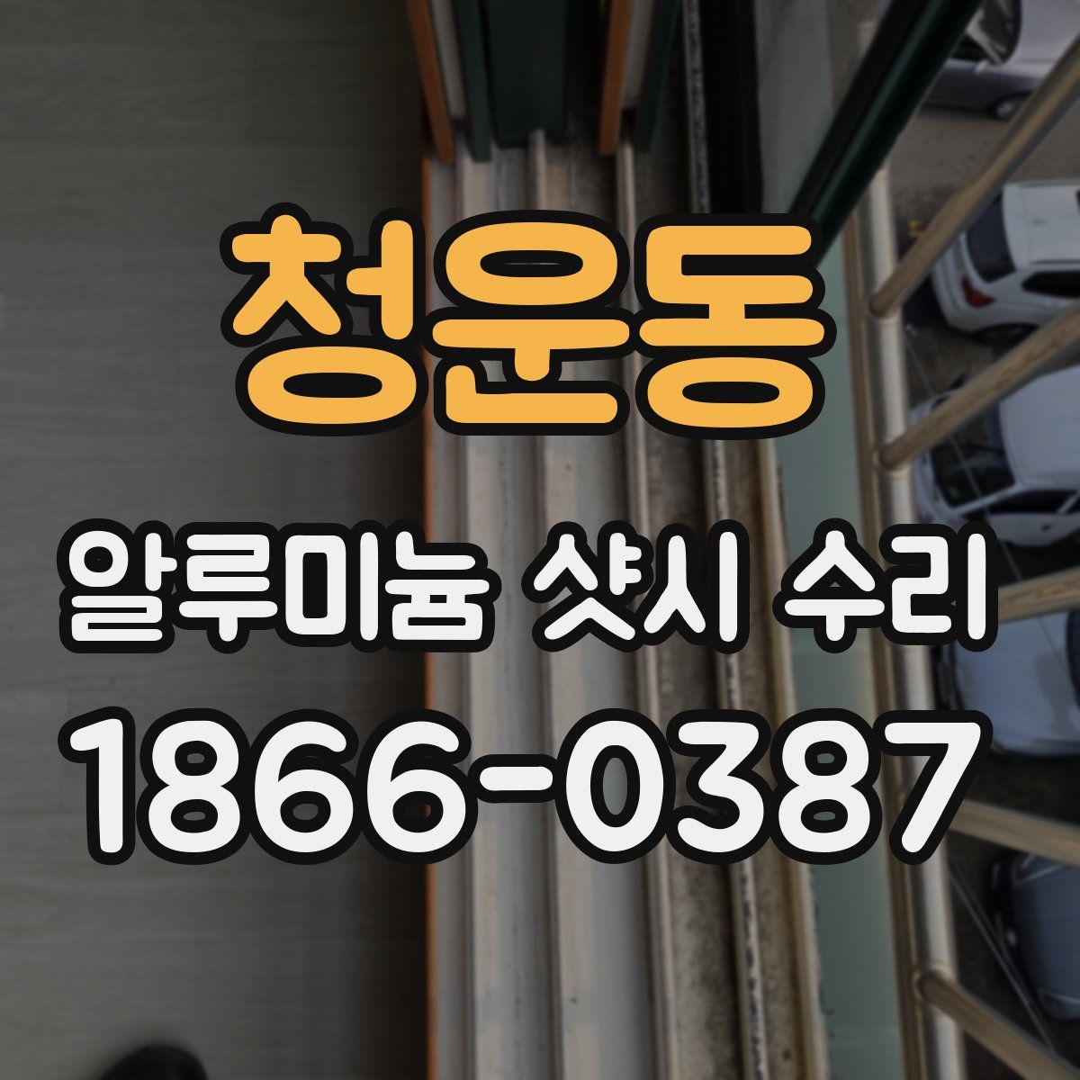 청운동 알루미늄 샷시 수리