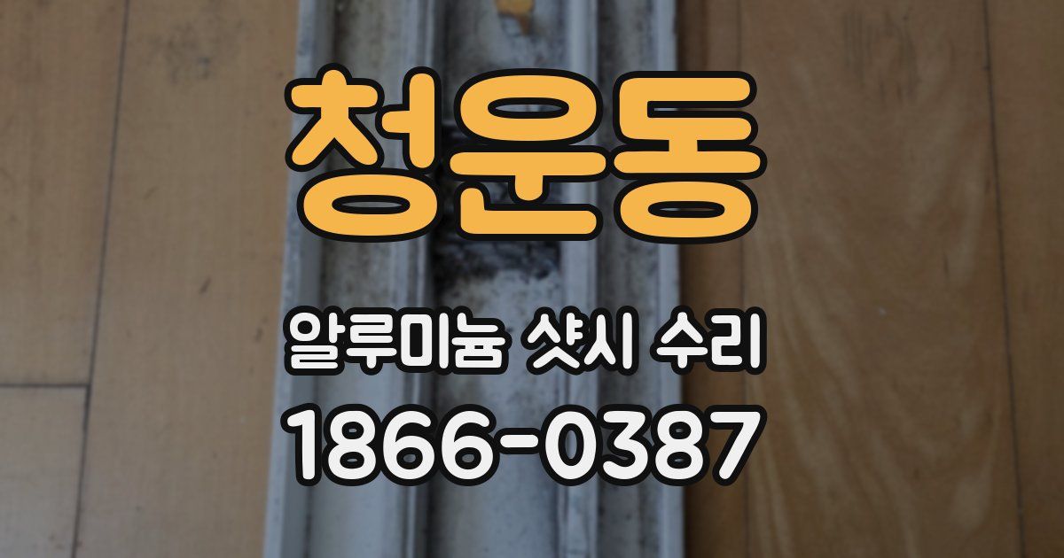 청운동 알루미늄 샷시 수리