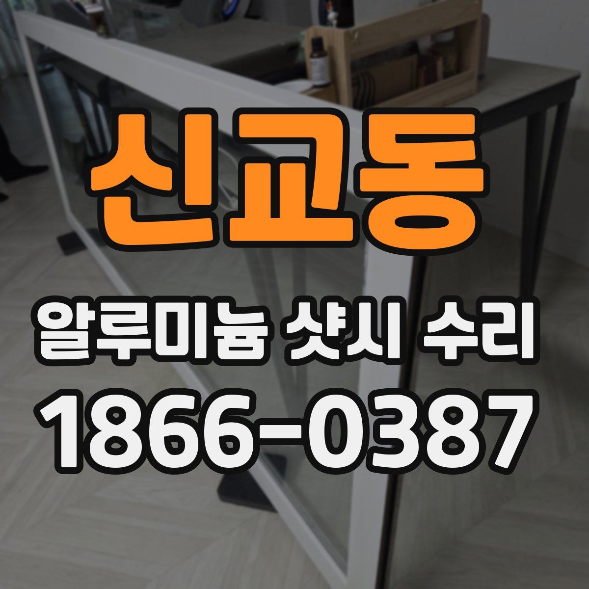신교동 알루미늄 샷시 수리