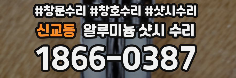 신교동 알루미늄 샷시 수리