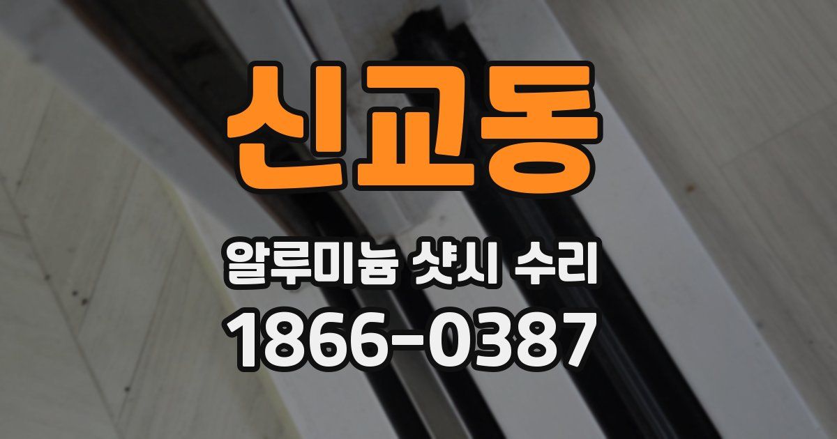 신교동 알루미늄 샷시 수리