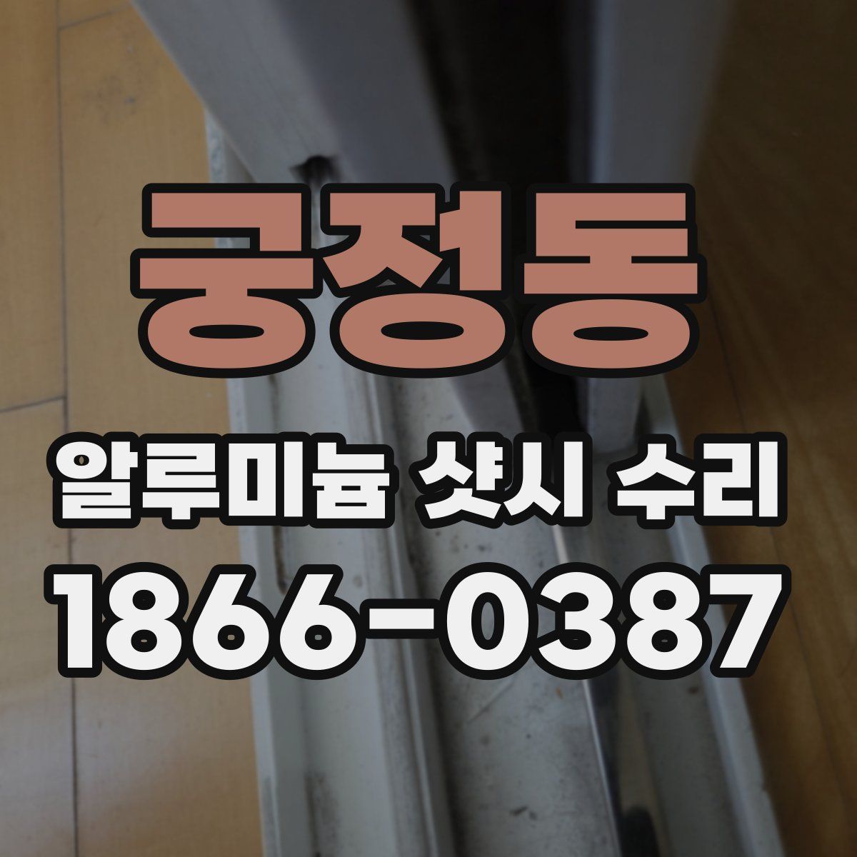 궁정동 알루미늄 샷시 수리